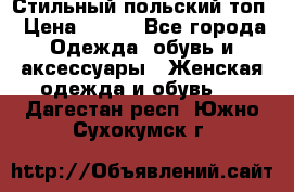 Стильный польский топ › Цена ­ 900 - Все города Одежда, обувь и аксессуары » Женская одежда и обувь   . Дагестан респ.,Южно-Сухокумск г.